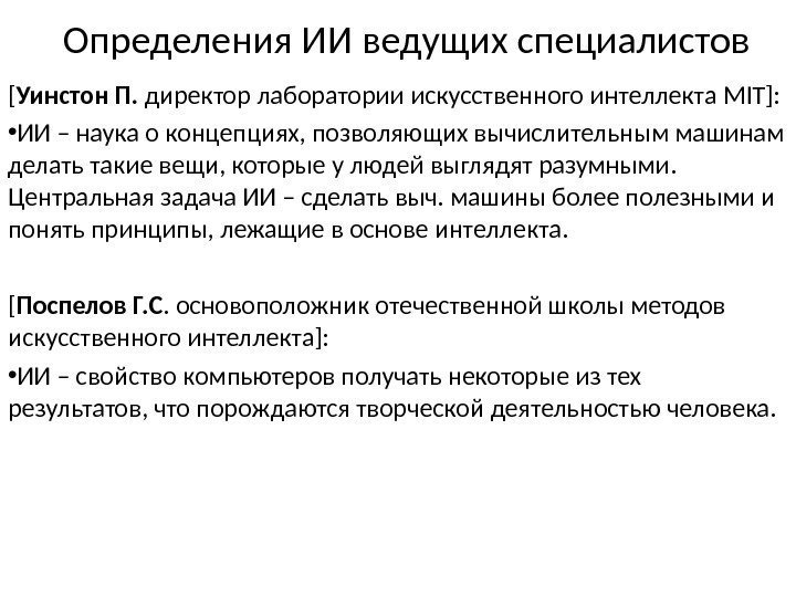 Определения ИИ ведущих специалистов [ Уинстон П.  директор лаборатории искусственного интеллекта MIT]: 