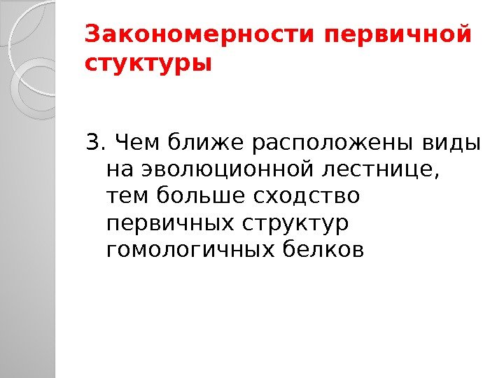 Закономерности первичной стуктуры 3. Чем ближе расположены виды на эволюционной лестнице,  тем больше