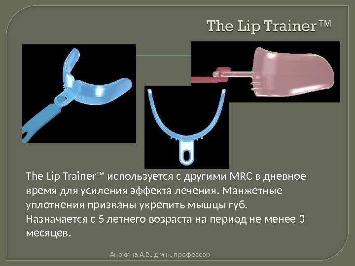 The Lip Trainer™ используется с другими MRC в дневное время для усиления эффекта лечения.