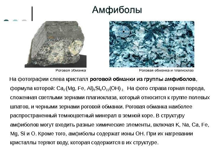  На фотографии слева кристалл роговой обманки из группы амфиболов ,  формула которой: