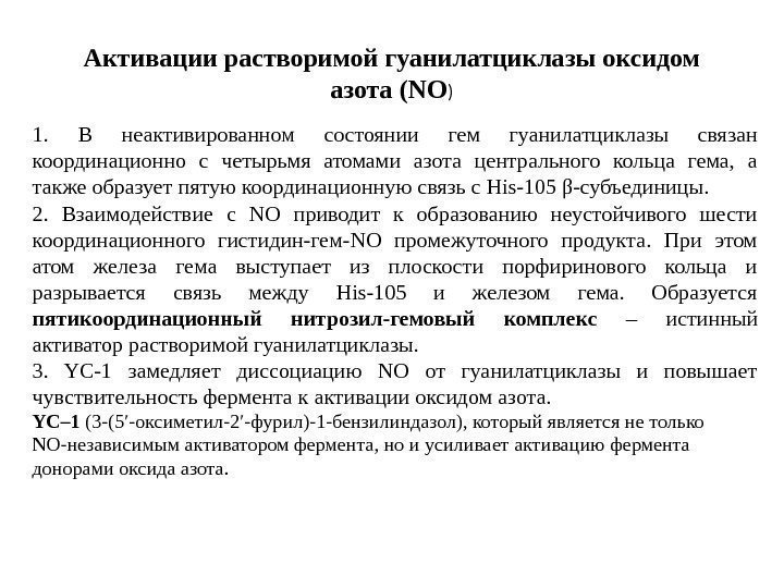 1.  В неактивированном состоянии гем гуанилатциклазы связан координационно с четырьмя атомами азота центрального