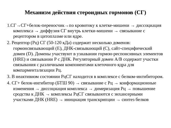 Механизм действия стероидных гормонов (СГ) 1. СГ →СГ+белок-переносчик→по кровотоку к клетке-мишени → диссоциация комплекса