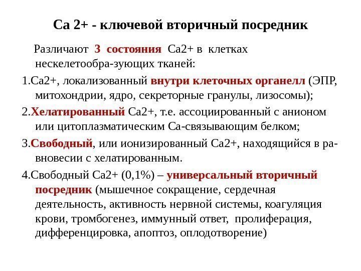 Са 2+ - ключевой вторичный посредник Различают  3 состояния  Са 2+ в