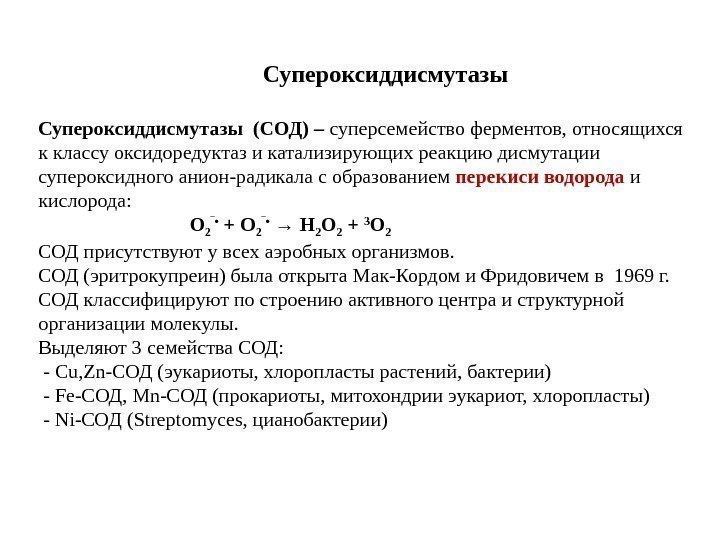 Супероксиддисмутазы (СОД) – суперсемейство ферментов, относящихся к классу оксидоредуктаз и катализирующих реакцию дисмутации супероксидного