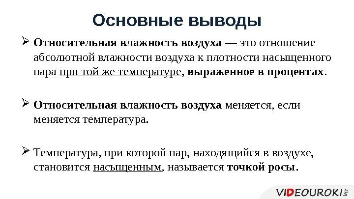 Основные выводы Относительная влажность воздуха — это отношение абсолютной влажности воздуха к плотности насыщенного