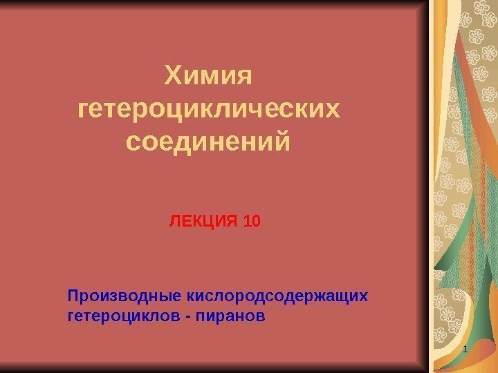 1 ЛЕКЦИЯ 10 Химия гетероциклических соединений Производные кислородсодержащих гетероциклов - пиранов 