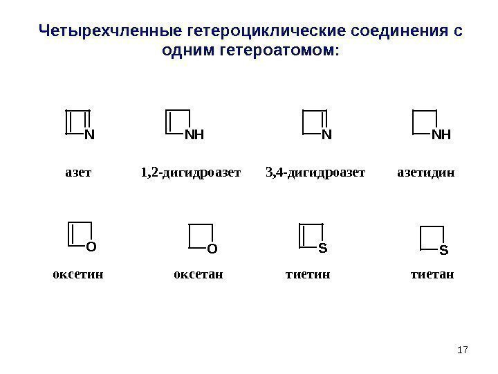 17 Четырехчленные гетероциклические соединения с одним гетероатомом: NNHNNH  азет   1, 2