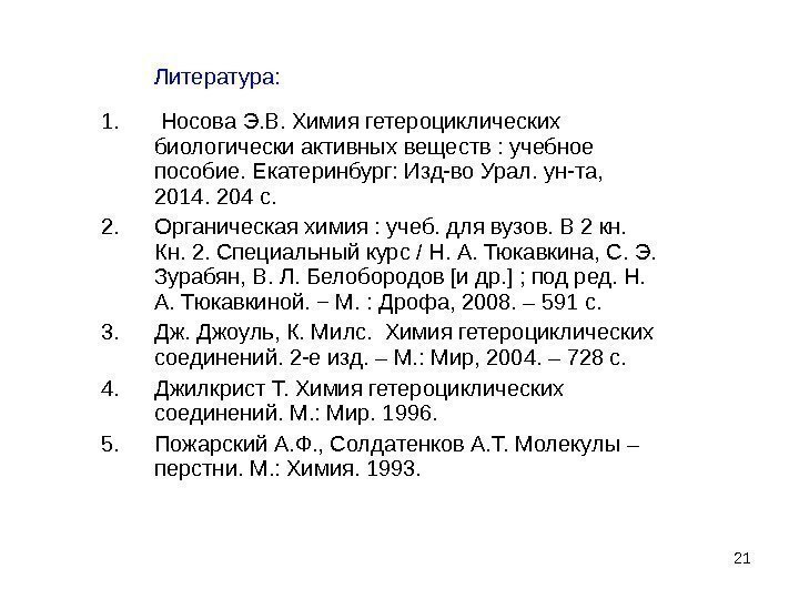 21 Литература: 1.  Носова Э. В. Химия гетероциклических биологически активных веществ : учебное