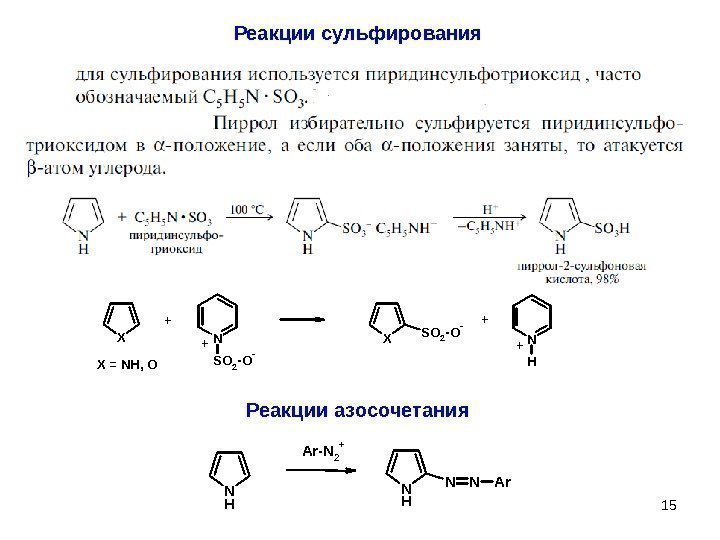 15 Реакции сульфирования. XN SO 2 -O- XSO 2 -O- N H + +