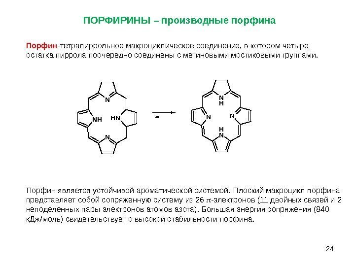 24 Порфин -тетрапиррольное макроциклическое соединение, в котором четыре остатка пиррола поочередно соединены с метиновыми