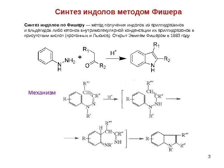 3 Синтез индолов методом Фишера Синтез индолов по Фишеру — метод получения индолов из