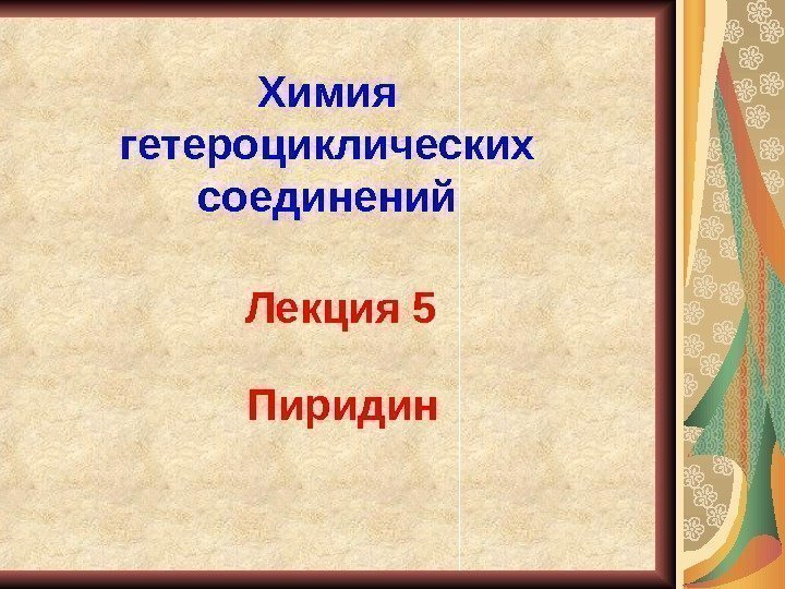 Лекция 5 Пиридин Химия гетероциклических соединений 