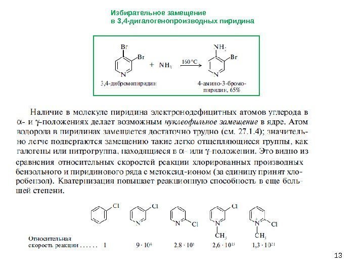 13 Избирательное замещение в 3, 4 -дигалогенопроизводных пиридина 