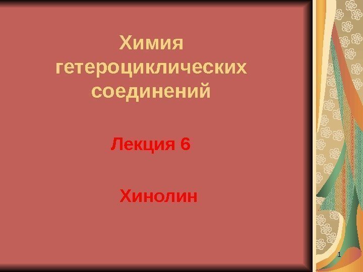 1 Лекция 6 Хинолин. Химия гетероциклических соединений 