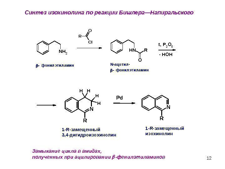 12 Синтез изохинолина по реакции Бишлера—Напиральского Замыкание цикла в амидах,  полученных при ацилировании