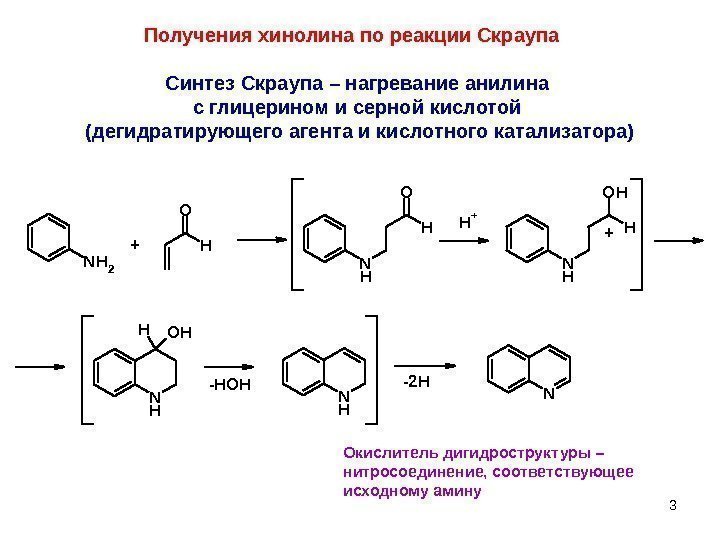 3 Получения хинолина по реакции Скраупа. N NH 2 H O N H O