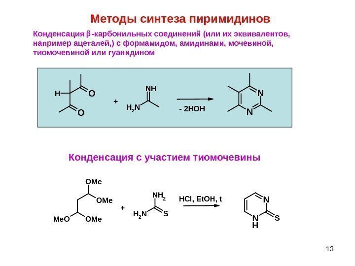13 Конденсация  -карбонильных соединений (или их эквивалентов,  например ацеталей, ) с формамидом,