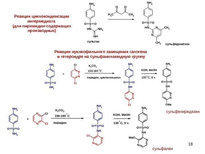 18 Реакция циклоконденсации интермедиата (для пиримидин-содержащих производных) N H 2 SO O NH N