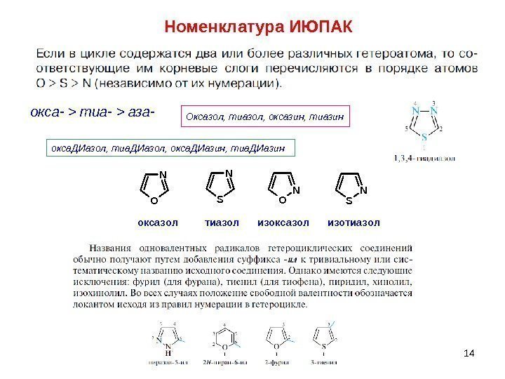 14 окса-  тиа-  аза- Номенклатура ИЮПАК Оксазол, тиазол, оксазин, тиазин окса. ДИазол,