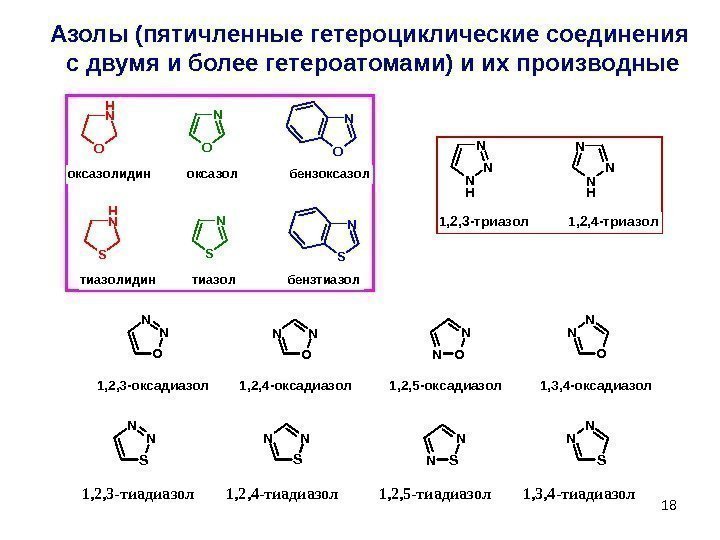 18 Азолы (пятичленные гетероциклические соединения с двумя и более гетероатомами) и их производные N