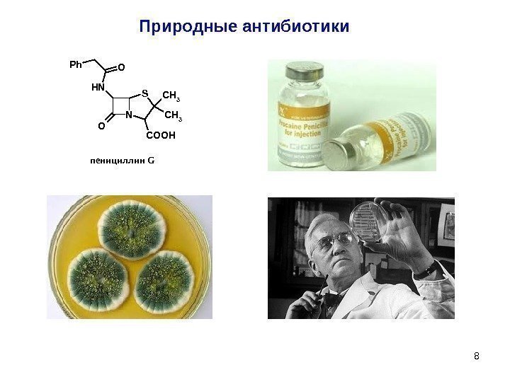 Природные антибиотики. N SCH 3 COOH O NH OPh пенициллин G  8 