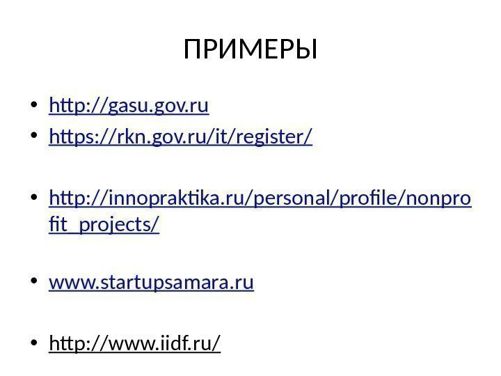 ПРИМЕРЫ • http: //gasu. gov. ru • https: //rkn. gov. ru/it/register/ • http: //innopraktika.