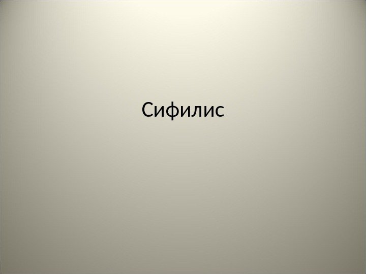 Сифилис 