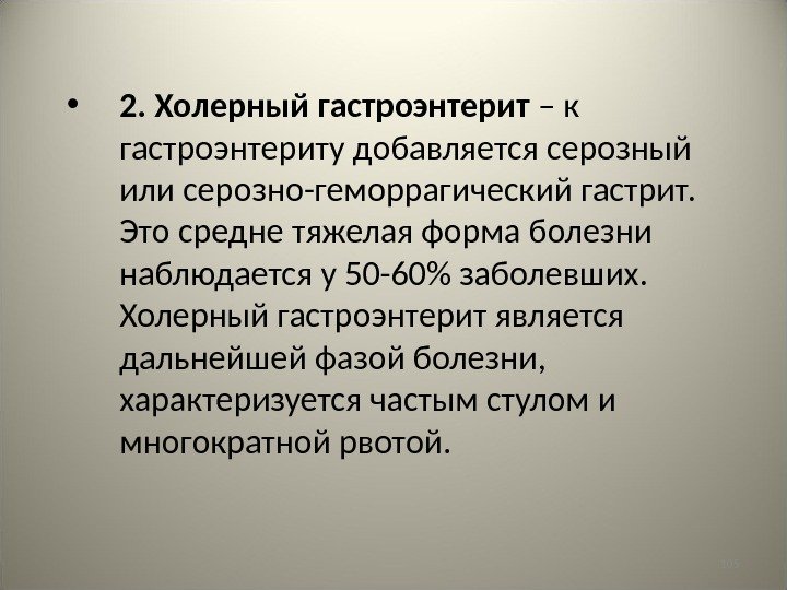 105 • 2. Холерный гастроэнтерит – к гастроэнтериту добавляется серозный или серозно-геморрагический гастрит. 