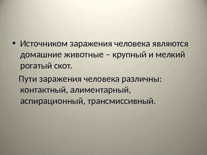 113 • Источником заражения человека являются домашние животные – крупный и мелкий рогатый скот.