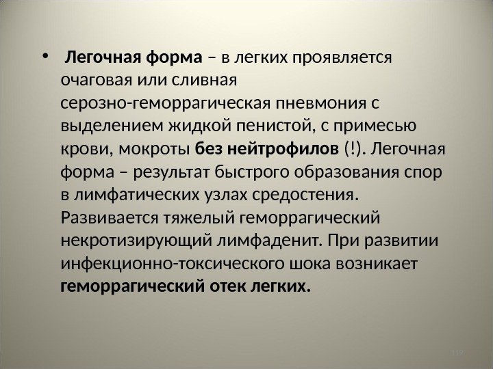 119 •  Легочная форма – в легких проявляется  очаговая или сливная серозно-геморрагическая