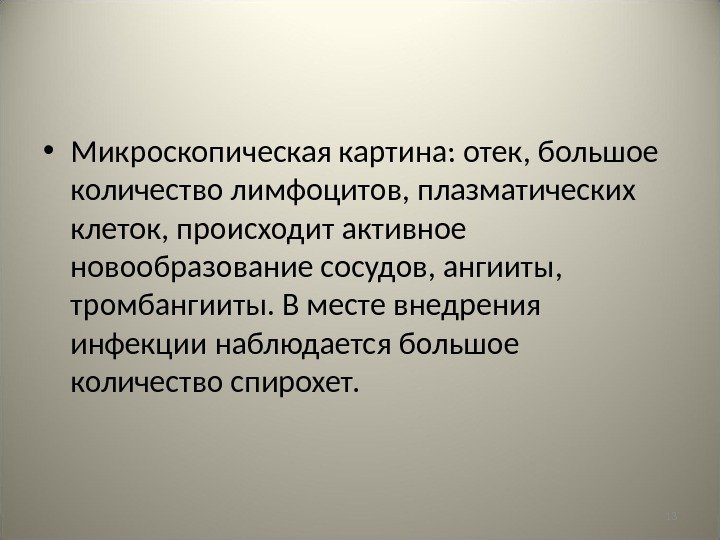 13 • Микроскопическая картина: отек, большое количество лимфоцитов, плазматических клеток, происходит активное новообразование сосудов,