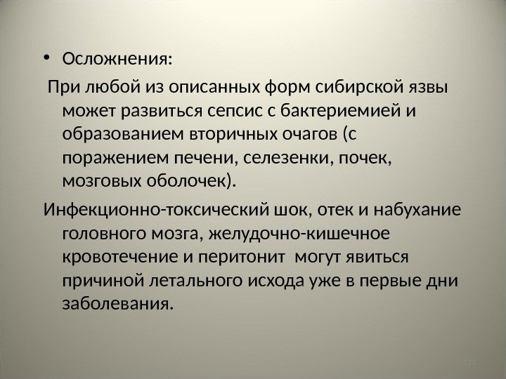 123 • Осложнения:  При любой из описанных форм сибирской язвы может развиться сепсис