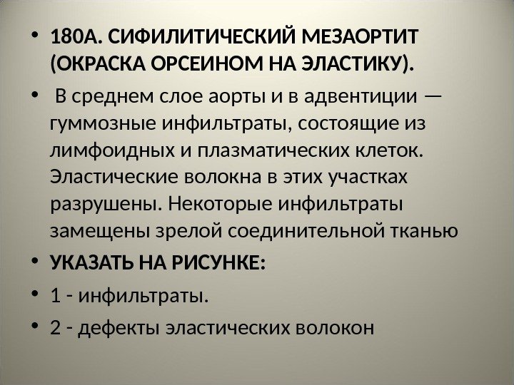  • 180 А. СИФИЛИТИЧЕСКИЙ МЕЗАОРТИТ (ОКРАСКА ОРСЕИНОМ НА ЭЛАСТИКУ).  •  В