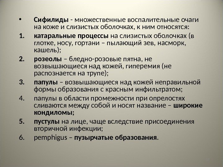 17 • Сифилиды - множественные воспалительные очаги на коже и слизистых оболочках, к ним