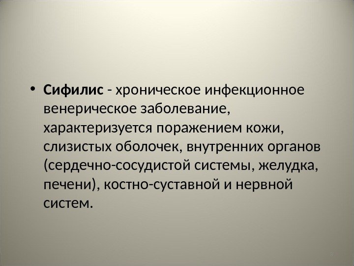 3 • Сифилис - хроническое инфекционное венерическое заболевание,  характеризуется поражением кожи,  слизистых