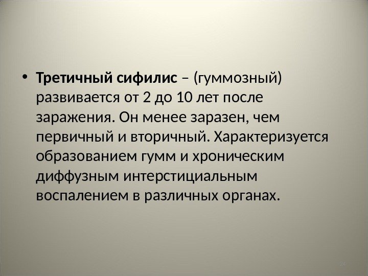 24 • Третичный сифилис – (гуммозный) развивается от 2 до 10 лет после заражения.