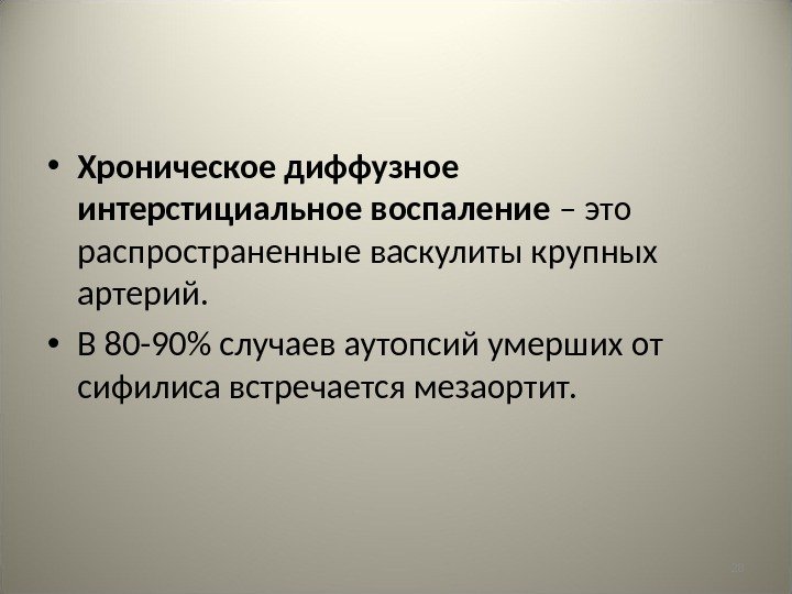 28 • Хроническое диффузное интерстициальное воспаление – это распространенные васкулиты крупных артерий.  •