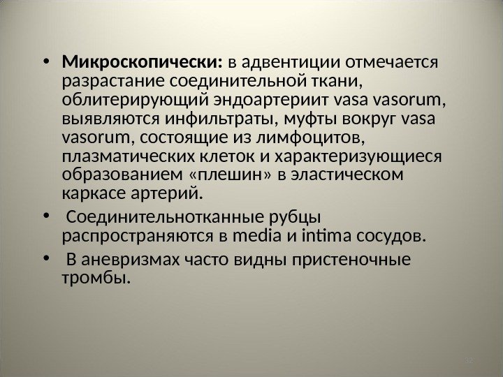 32 • Микроскопически:  в адвентиции отмечается разрастание соединительной ткани,  облитерирующий эндоартериит vasa