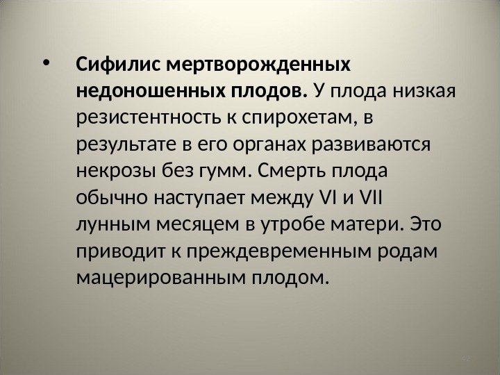 42 • Сифилис мертворожденных недоношенных плодов.  У плода низкая резистентность к спирохетам, в