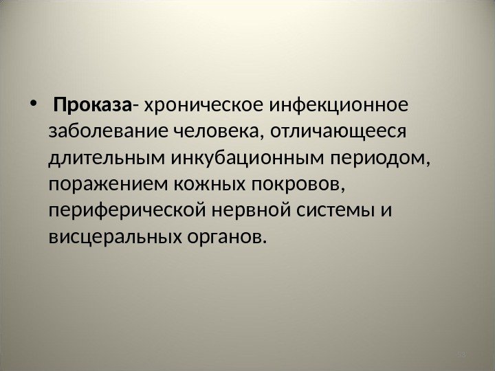 53 •  Проказа - хроническое инфекционное заболевание человека, отличающееся длительным инкубационным периодом, 