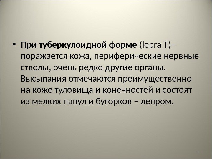 57 • При туберкулоидной форме ( lepra T )– поражается кожа, периферические нервные стволы,