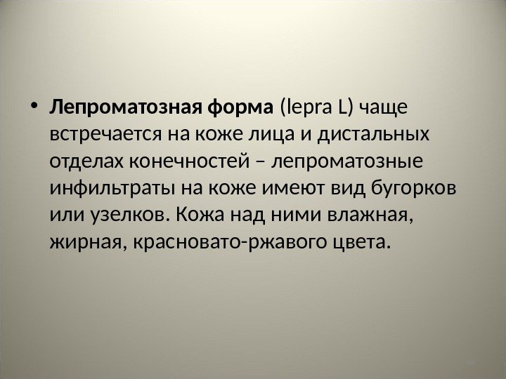 60 • Лепроматозная форма  (lepra L) чаще встречается на коже лица и дистальных