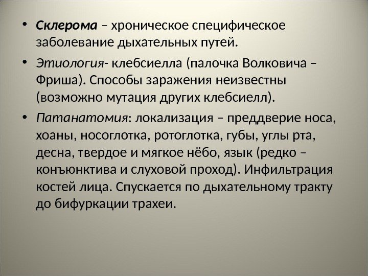  • Склерома – хроническое специфическое заболевание дыхательных путей.  • Этиология- клебсиелла (палочка