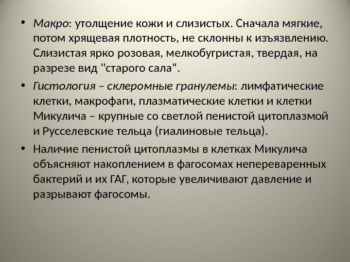  • Макро : утолщение кожи и слизистых. Сначала мягкие,  потом хрящевая плотность,