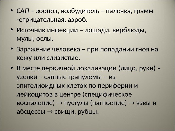  • САП – зооноз, возбудитель – палочка, грамм -отрицательная, аэроб.  • Источник