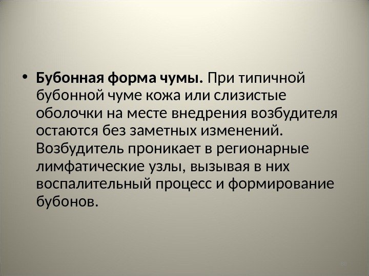 80 • Бубонная форма чумы.  При типичной бубонной чуме кожа или слизистые оболочки