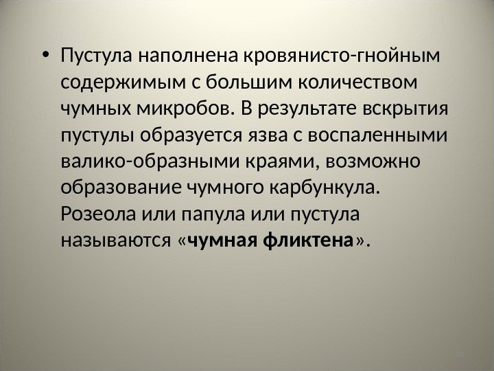 84 • Пустула наполнена кровянисто-гнойным содержимым с большим количеством чумных микробов. В результате вскрытия