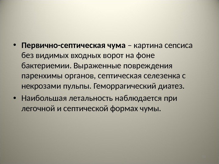 88 • Первично-септическая чума – картина сепсиса без видимых входных ворот на фоне бактериемии.