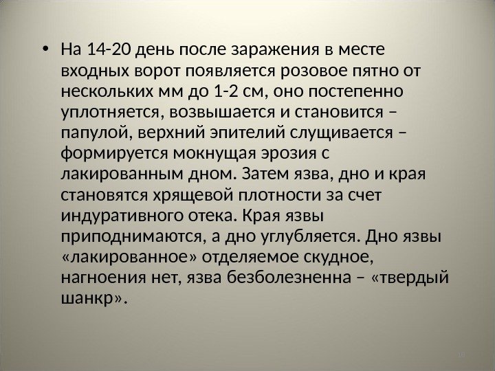 10 • На 14 -20 день после заражения в месте входных ворот появляется розовое