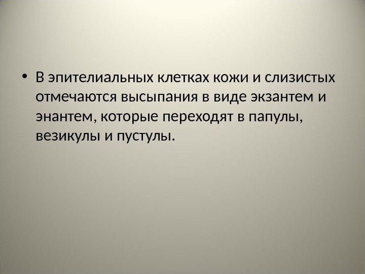 93 • В эпителиальных клетках кожи и слизистых отмечаются высыпания в виде экзантем 